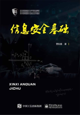 信息安全基础