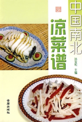 中国南北凉菜谱