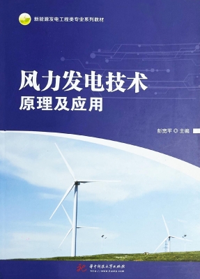 风力发电技术原理及应