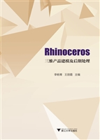Rhinoceros三维产品建