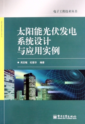 太阳能光伏发电系统设