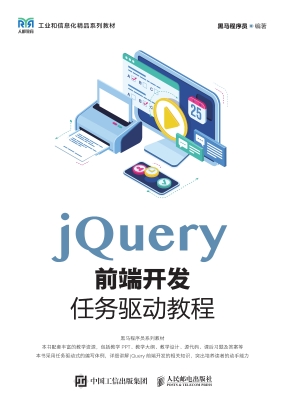 jQuery前端开发任务驱