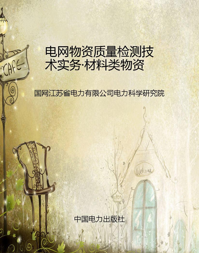 电网物资质量检测技术