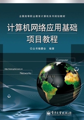计算机网络应用基础项