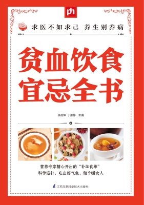 贫血饮食宜忌全书