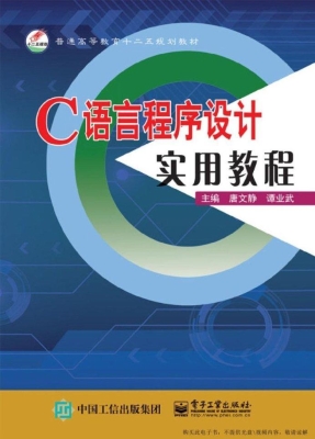 C语言程序设计实用教