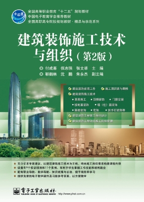 建筑装饰施工技术与组