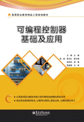 可编程控制器基础及应