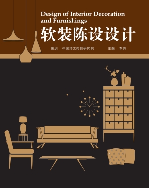 软装陈设设计