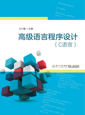 高级语言程序设计（C语