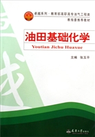 油田基础化学