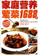 家庭营养荤菜1688例