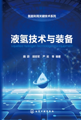 液氢技术与装备