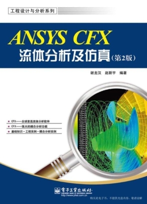 ANSYS CFX流体分析及