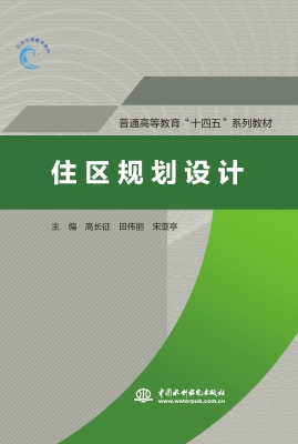 住区规划设计