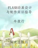 FLASH动画设计与制作