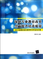 深化专业教育改革，全面