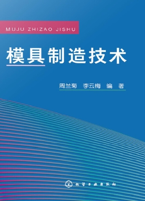模具制造技术