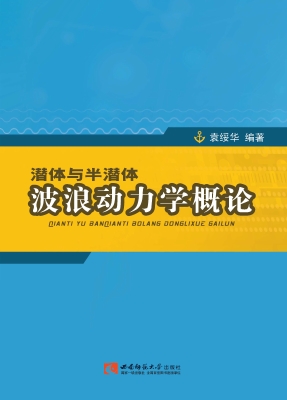 潜体与半潜体波浪动力