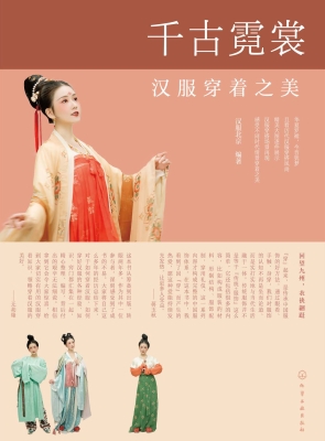 千古霓裳——汉服穿着