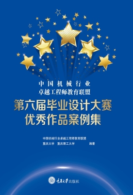 中国机械行业卓越工程