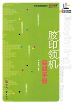 胶印领机实战手册