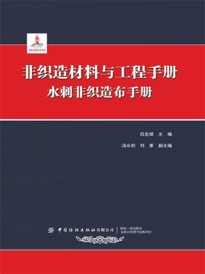 非织造材料与工程手册