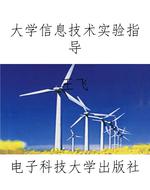 大学信息技术实验指导