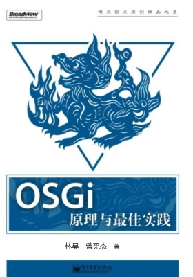OSGi原理与最佳实践