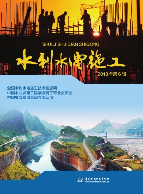 水利水电施工（2018年第