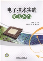 电子技术实践快速入门