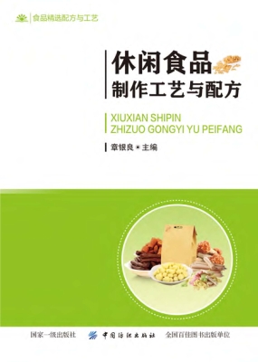 休闲食品制作工艺与配