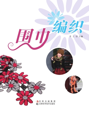 围巾编织