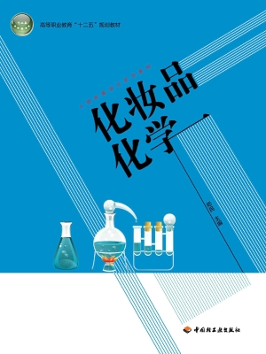 化妆品化学