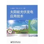 太阳能光伏发电应用技