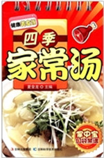 四季家常汤
