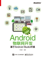 Android物联网开发—