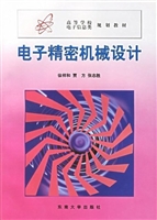电子精密机械设计