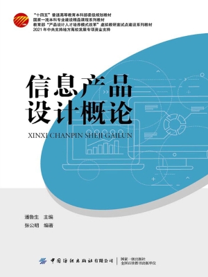 信息产品设计概论