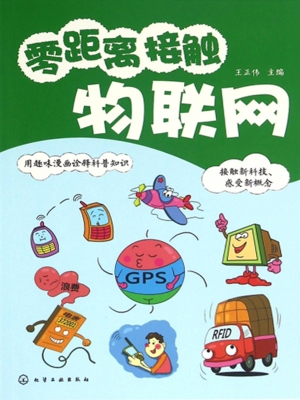 零距离接触物联网