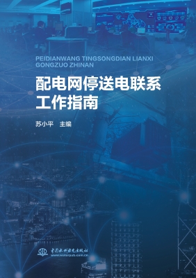配电网停送电联系工作