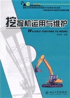 挖掘机运用与维护