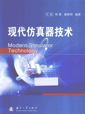 现代仿真器技术