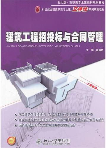建筑工程招投标与合同