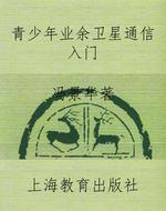 青少年业余卫星通信入
