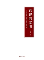 营建的文明