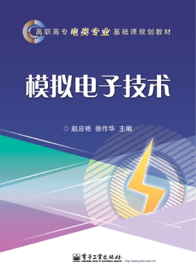 模拟电子技术