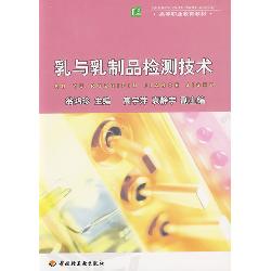 乳与乳制品检测技术