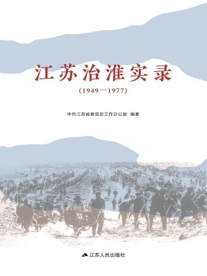 江苏治淮实录（1949—19