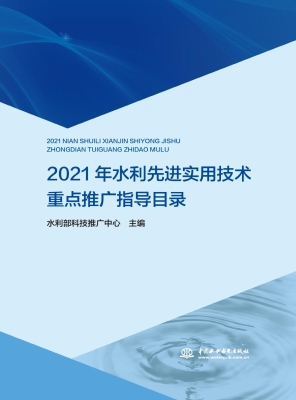 2021年水利先进实用技